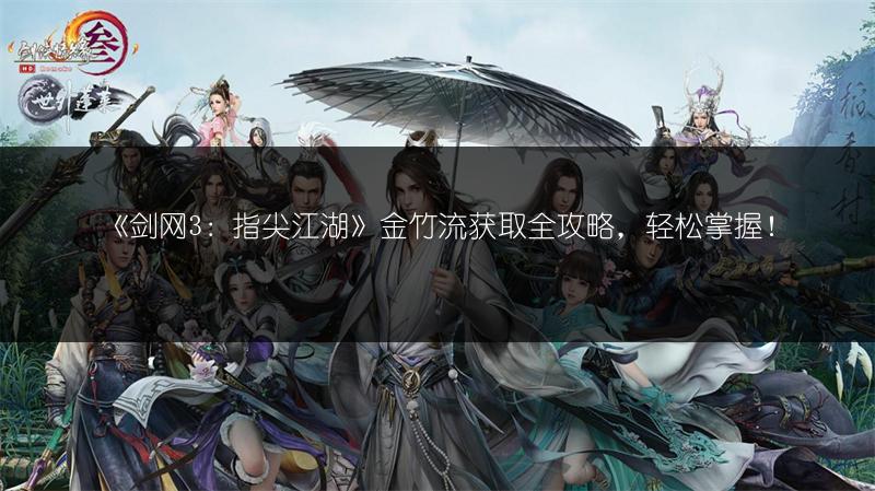 《剑网3：指尖江湖》金竹流获取全攻略，轻松掌握！
