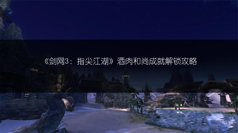 《剑网3：指尖江湖》酒肉和尚成就解锁攻略