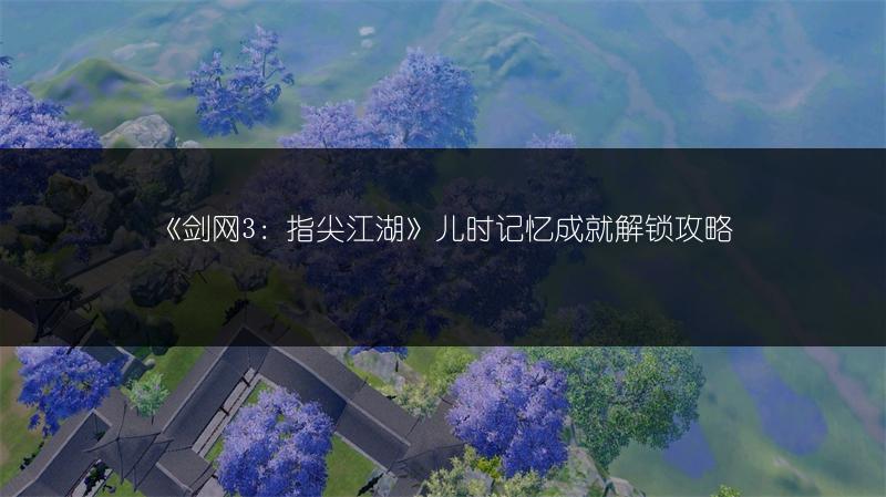 《剑网3：指尖江湖》于睿装备推荐，超强装备助你畅玩！