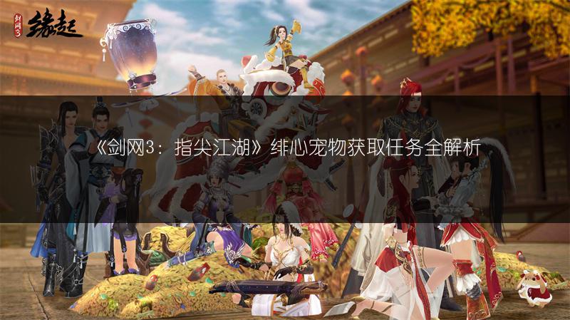 《剑网3：指尖江湖》绯心宠物获取任务全解析