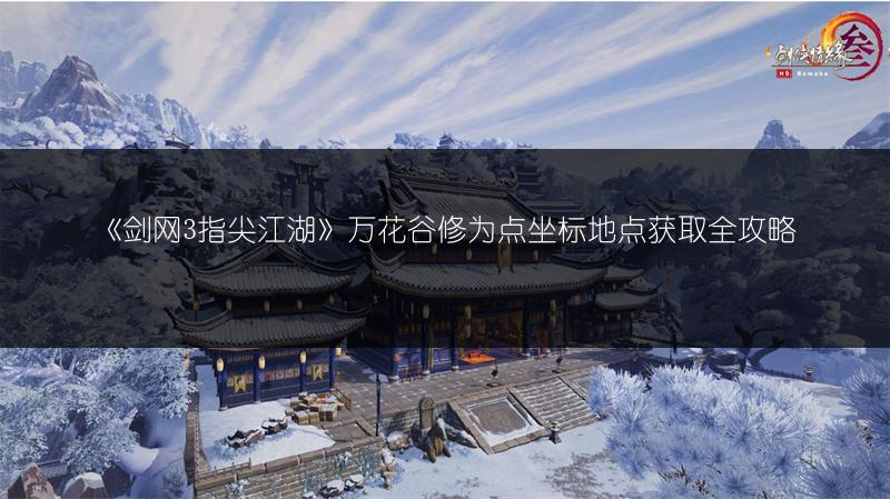 《剑网3指尖江湖》万花谷修为点坐标地点获取全攻略