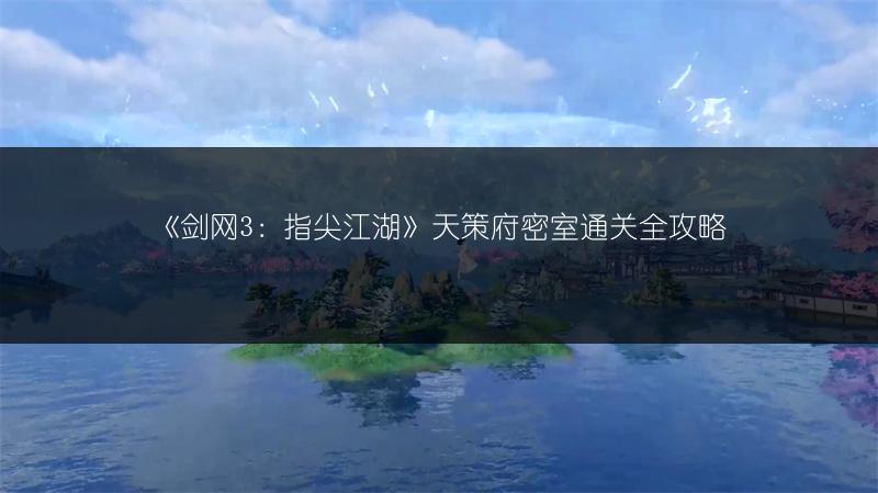 《剑网3：指尖江湖》天策府密室通关全攻略