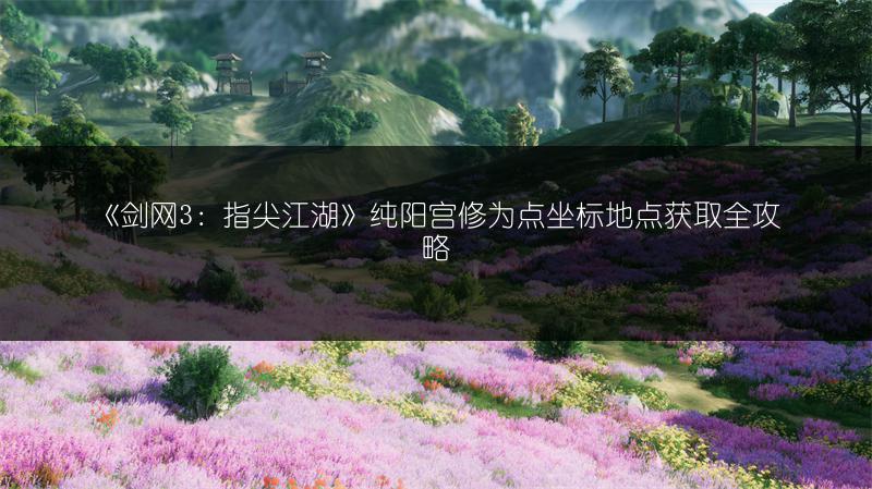 《剑网3：指尖江湖》风荷宠物任务全知道