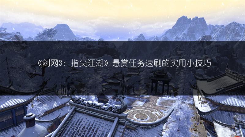 《剑网3：指尖江湖》悬赏任务速刷的实用小技巧