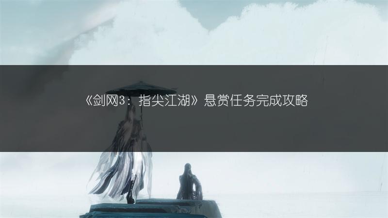 《剑网3：指尖江湖》悬赏任务完成攻略