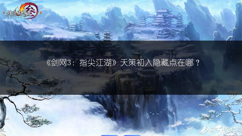 《剑网3：指尖江湖》天策初入隐藏点在哪？