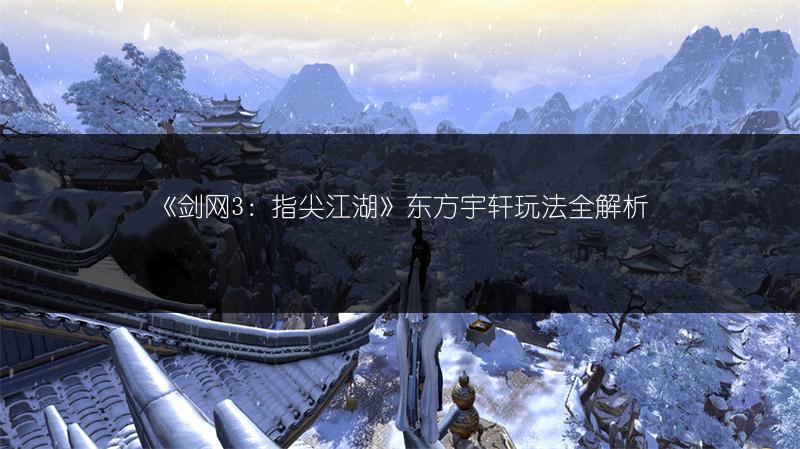 《剑网3：指尖江湖》东方宇轩玩法全解析