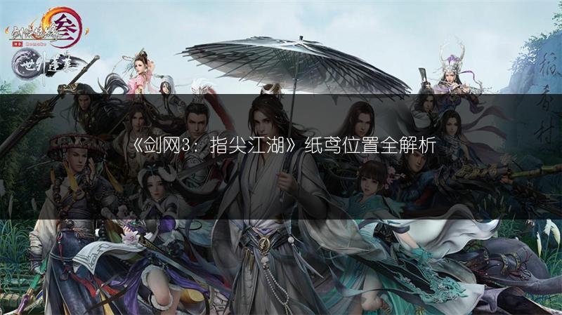 《剑网3：指尖江湖》纸鸢位置全解析