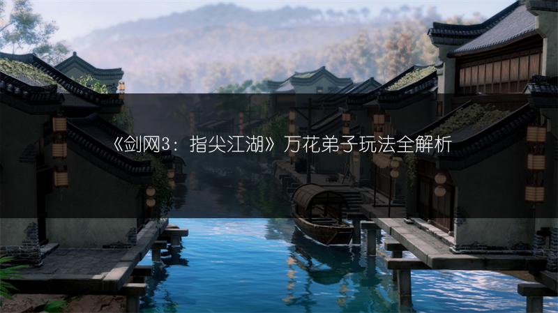 《剑网3：指尖江湖》万花弟子玩法全解析