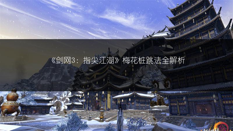 《剑网3：指尖江湖》梅花桩跳法全解析