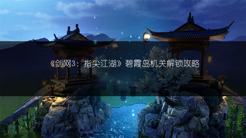 《剑网3：指尖江湖》碧霞岛机关解锁攻略