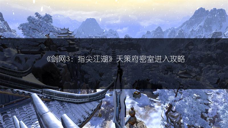 《剑网3：指尖江湖》天策府密室进入攻略