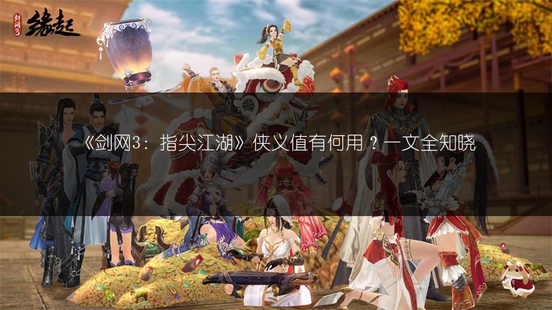 《剑网3：指尖江湖》侠义值有何用？一文全知晓