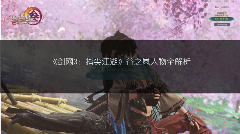 《剑网3：指尖江湖》谷之岚人物全解析