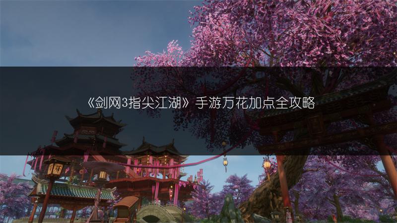 《剑网3指尖江湖》手游万花加点全攻略