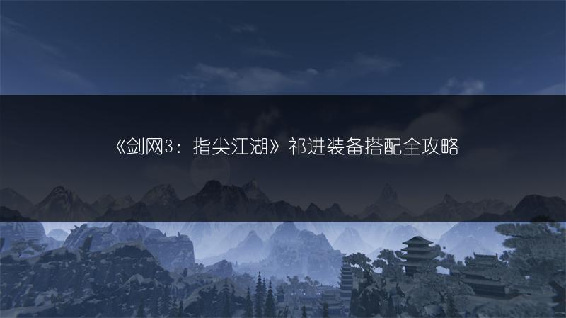 《剑网3：指尖江湖》祁进装备搭配全攻略