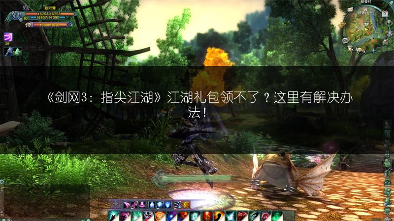 《剑网3：指尖江湖》江湖礼包领不了？这里有解决办法！