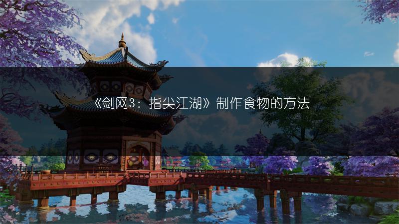 《剑网3指尖江湖》纯阳弟子装备怎么选？看这里！