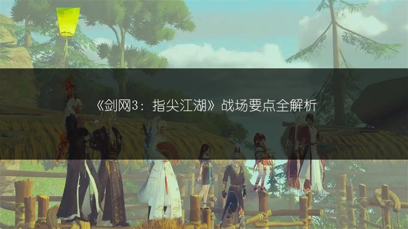 《剑网3：指尖江湖》战场要点全解析
