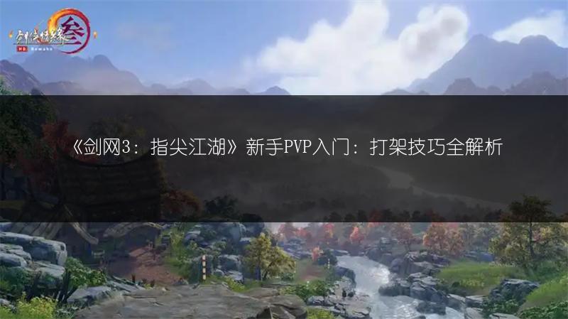 《剑网3：指尖江湖》新手PVP入门：打架技巧全解析