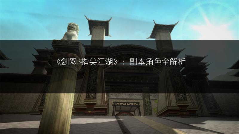 《剑网3指尖江湖》：副本角色全解析