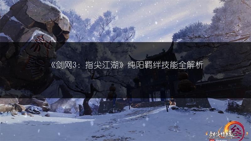 《剑网3：指尖江湖》甜雪制作攻略