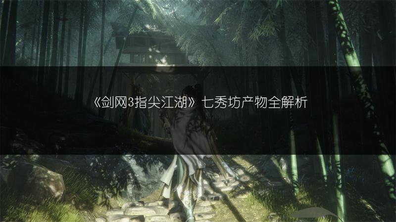 《剑网3指尖江湖》七秀坊产物全解析