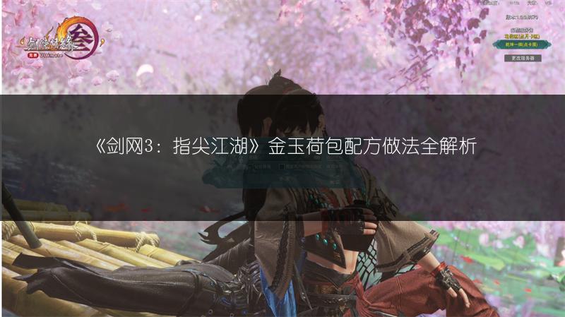 《剑网3：指尖江湖》金玉荷包配方做法全解析