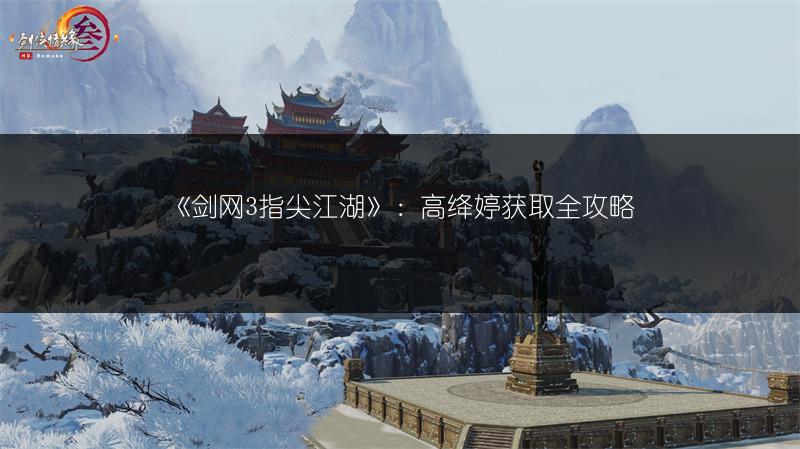 《剑网3指尖江湖》：高绛婷获取全攻略