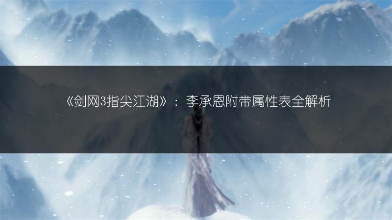 《剑网3指尖江湖》：李承恩附带属性表全解析
