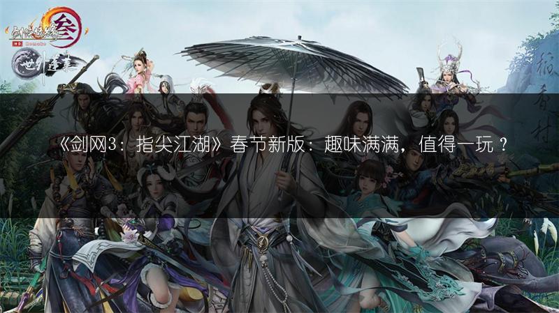 《剑网3：指尖江湖》春节新版：趣味满满，值得一玩？