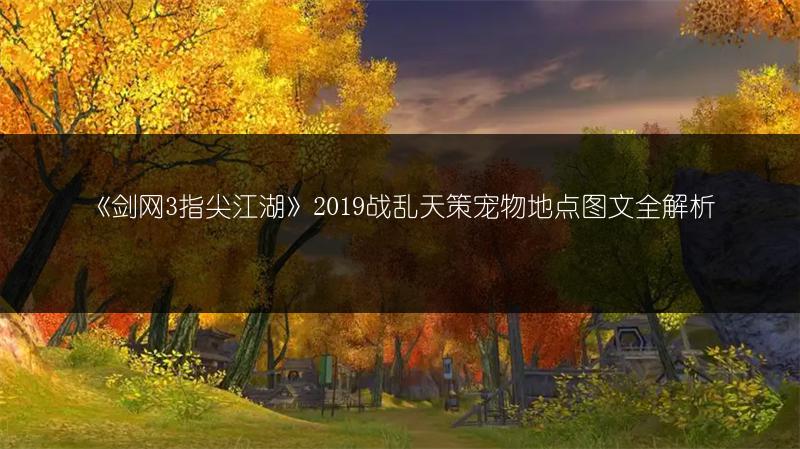 《剑网3指尖江湖》2019战乱天策宠物地点图文全解析