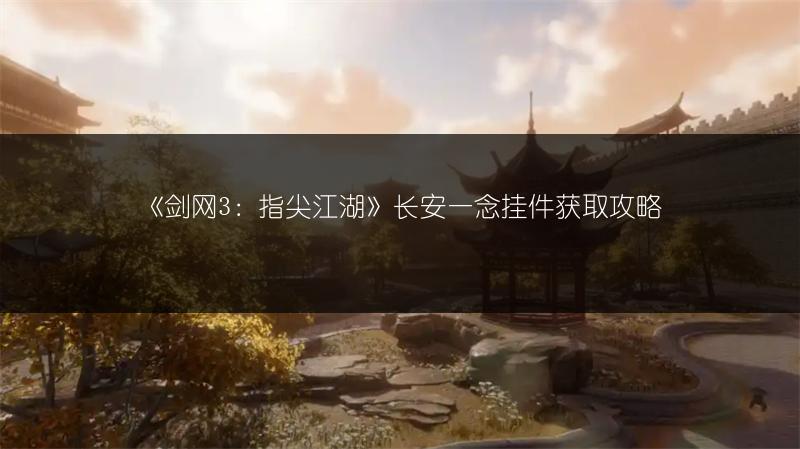 《剑网3：指尖江湖》长安一念挂件获取攻略