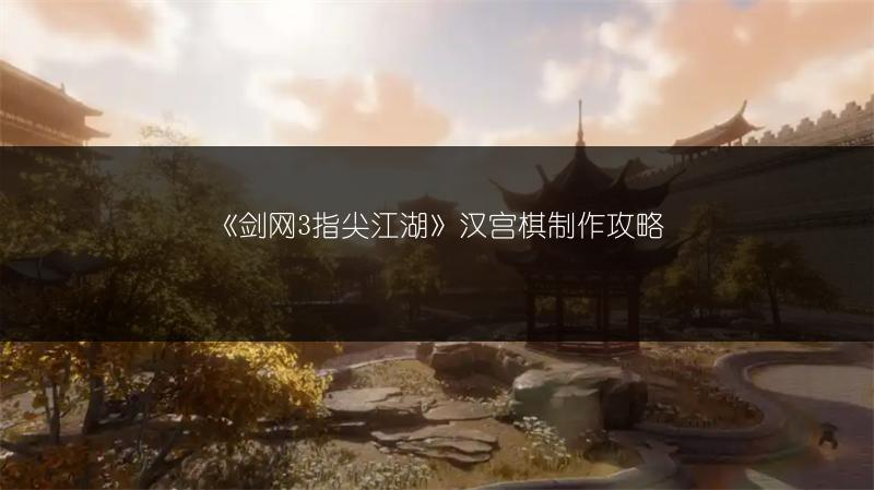 《剑网3指尖江湖》汉宫棋制作攻略
