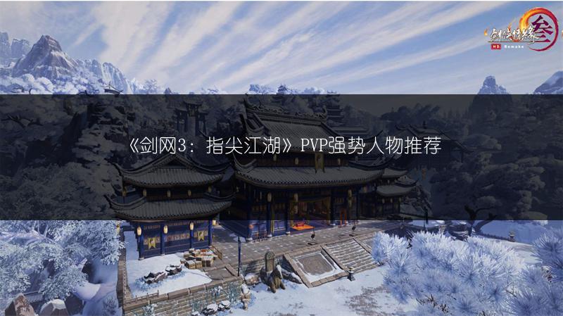 《剑网3：指尖江湖》PVP强势人物推荐