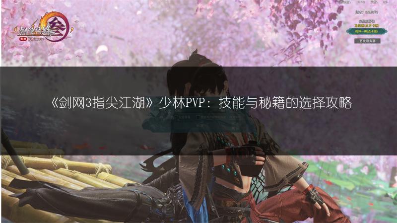 《剑网3指尖江湖》少林PVP：技能与秘籍的选择攻略
