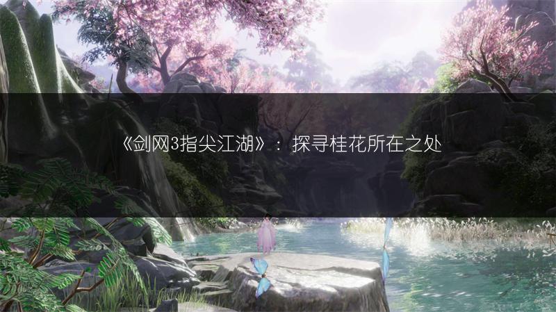 《剑网3指尖江湖》获取枸杞的方法