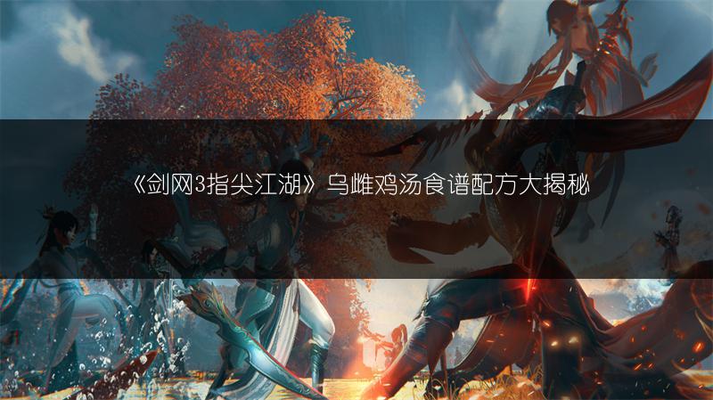 《剑网3指尖江湖》莲子粥食谱配方大揭秘！