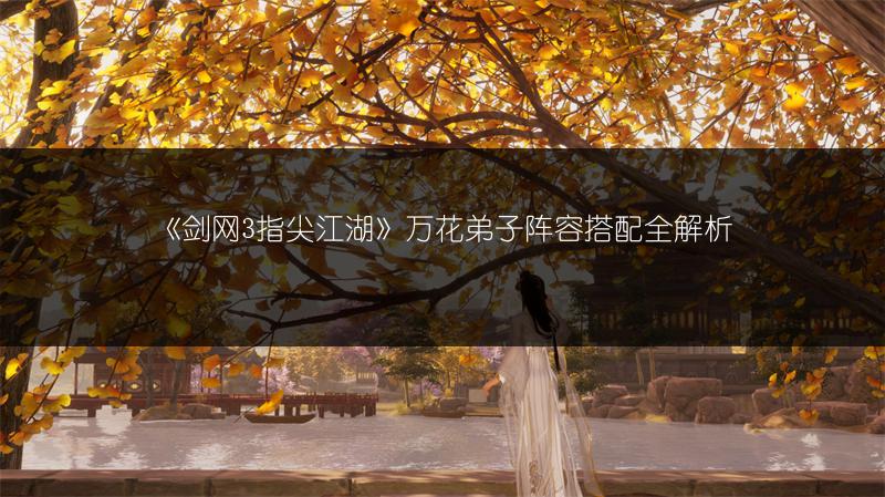 《剑网3指尖江湖》万花弟子阵容搭配全解析