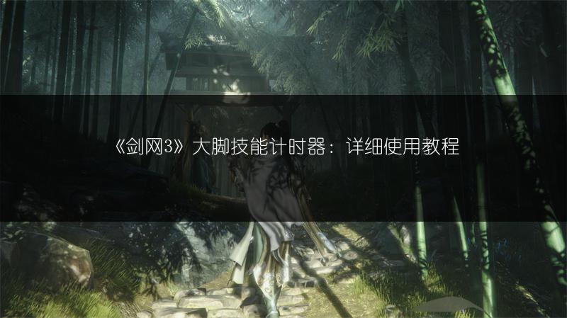 《剑网3》大脚技能计时器：详细使用教程