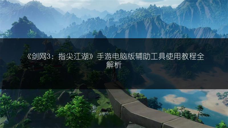 《剑网3：指尖江湖》手游电脑版辅助工具使用教程全解析