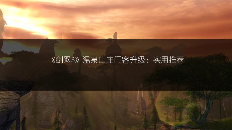 《剑网3》温泉山庄门客升级：实用推荐