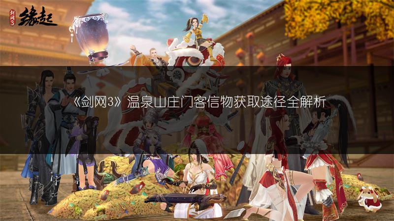 《剑网3》温泉山庄门客信物获取途径全解析
