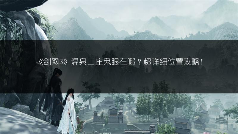 《剑网3》温泉山庄鬼眼在哪？超详细位置攻略！