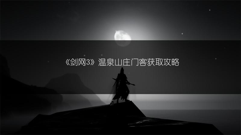 《剑网3》温泉山庄门客获取攻略