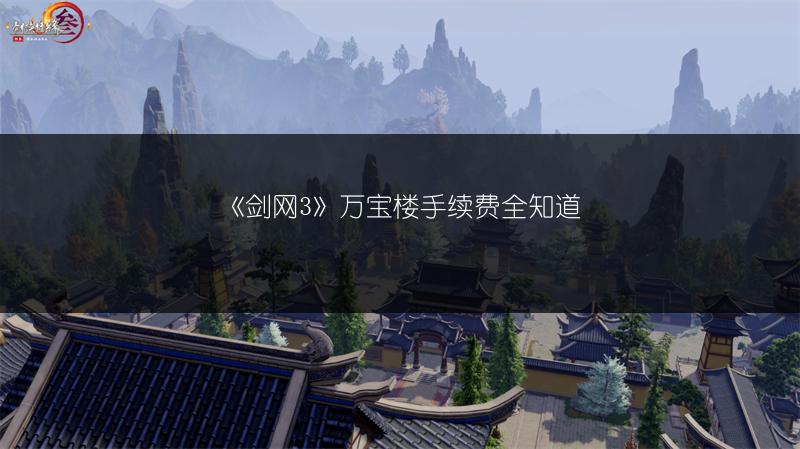 《剑网3》万宝楼手续费全知道