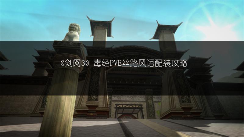 《剑网3》毒经PVE丝路风语配装攻略