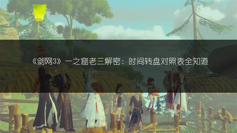 《剑网3》一之窟老三解密：时间转盘对照表全知道