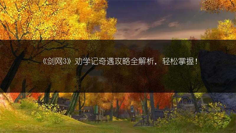 《剑网3》劝学记奇遇攻略全解析，轻松掌握！