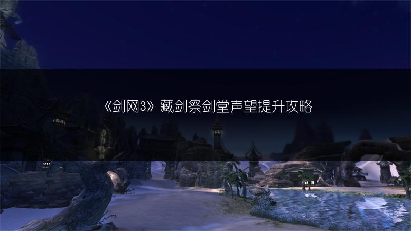 《剑网3》蚕丛寨声望提升全攻略